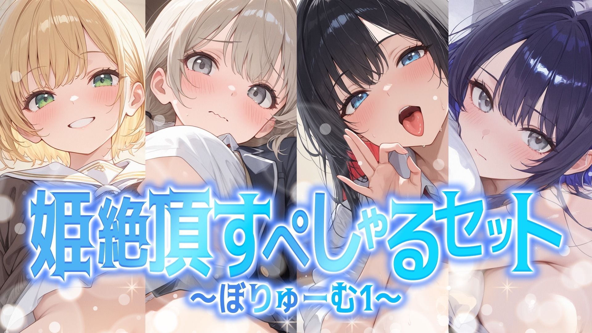 【総集編】姫絶頂すぺしゃるセット〜ぼりゅーむ（1）〜 - サンプル画像 1