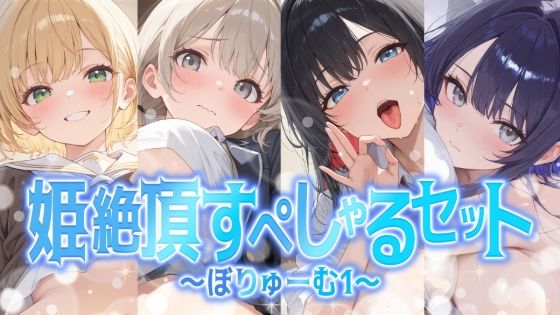 【総集編】姫絶頂すぺしゃるセット〜ぼりゅーむ（1）〜