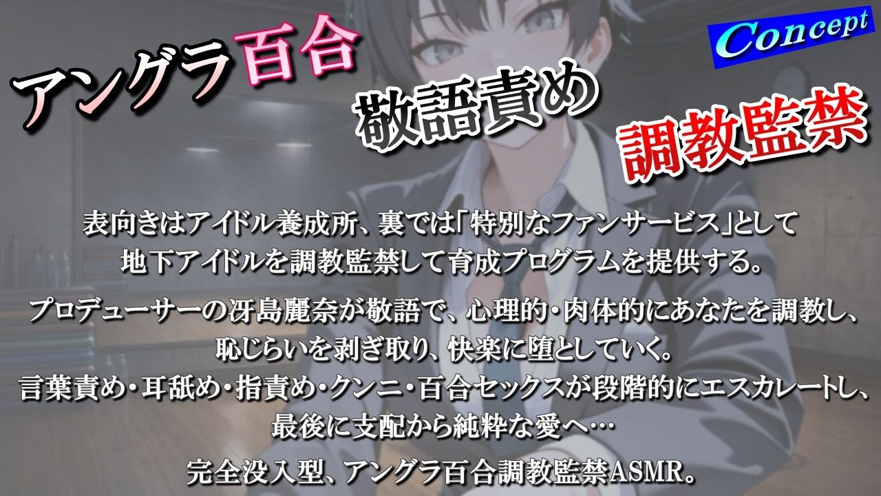 【アングラ百合】地下アイドル養成所の調教監禁記録〜逃げ場なしの裏オプション育成プログラム〜＜バイノーラル＞ - サンプル画像 1