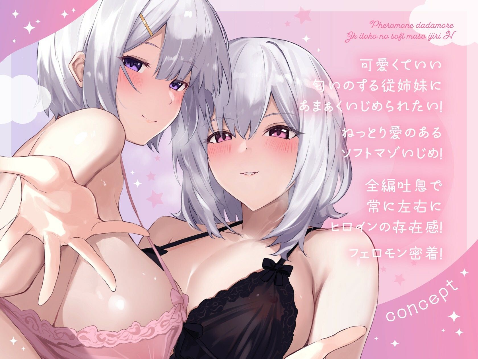 【全編吐息】フェロモンダダもれJK従姉妹のソフトマゾいじりえっち♪ - サンプル画像 1