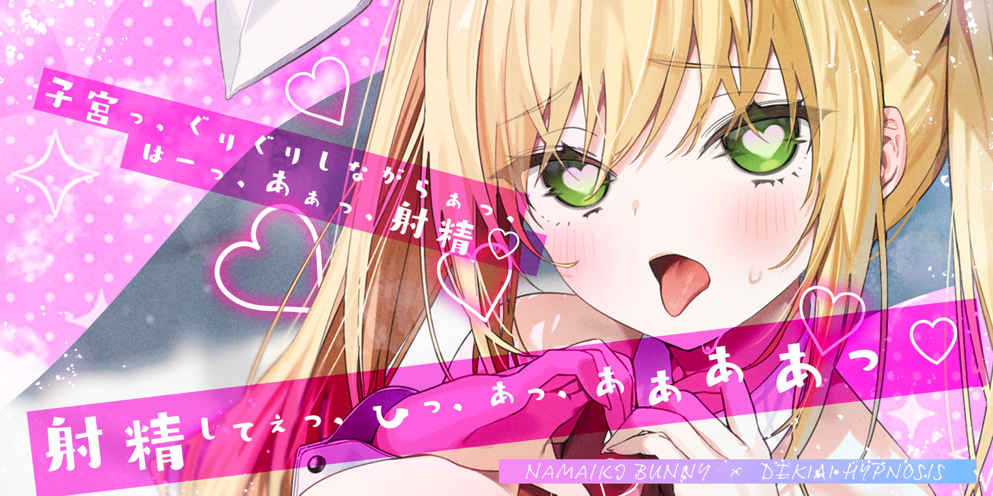 【舌出し喘ぎ特化】生意気バニー×溺愛催◯  〜好感度＆高感度を上昇させ限界突破イキすぎえっち〜 - サンプル画像 1