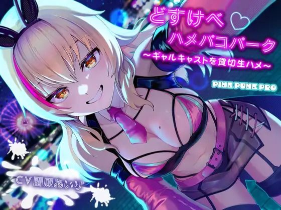 KU100使用 どすけべハメパコパーク〜ギャルキャストを貸切生ハメ〜【園原あいり】