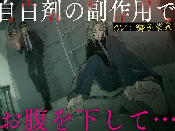 自白剤の副作用でお腹を下して… - サンプル画像 1