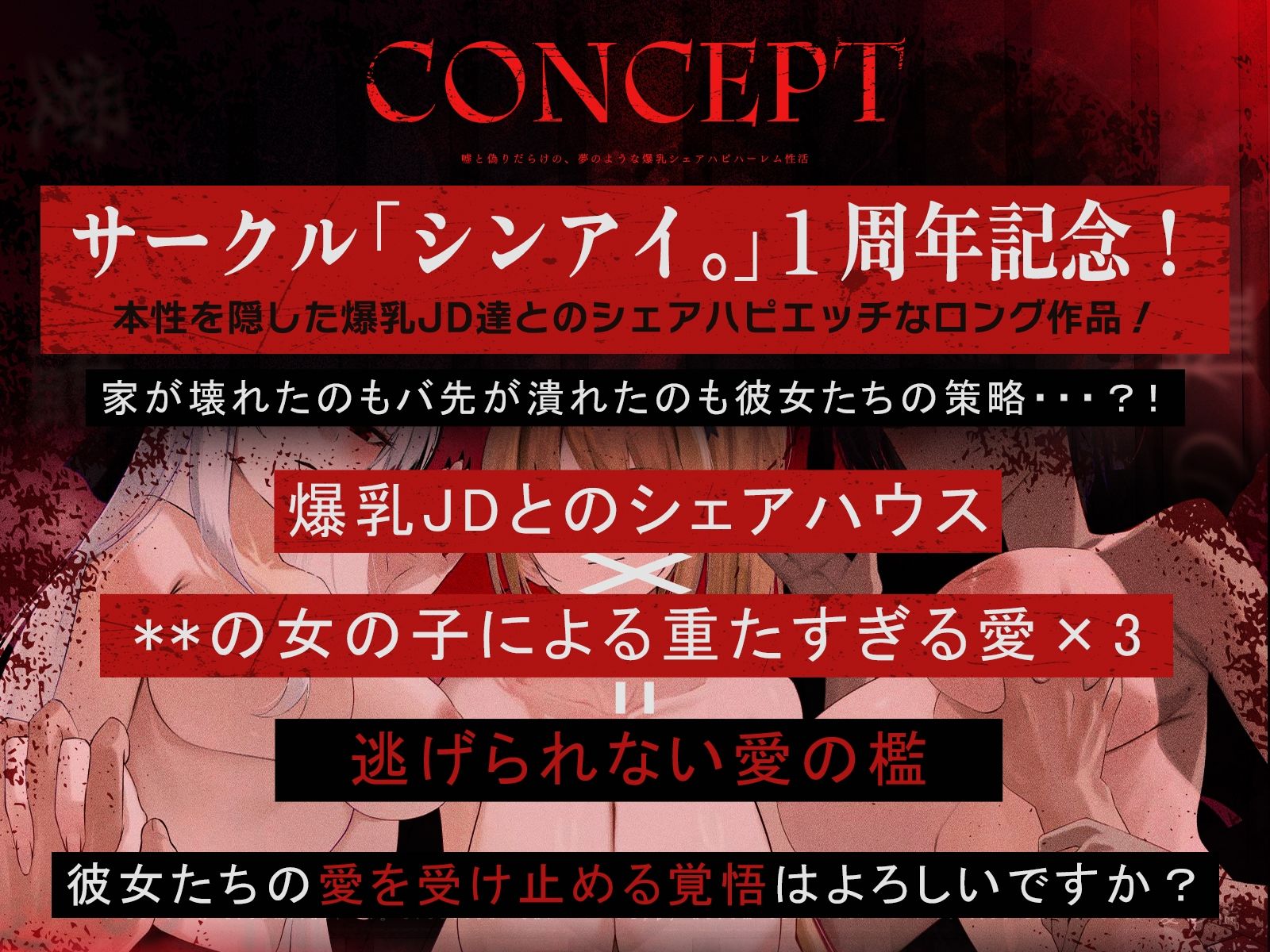 【1周年記念＊ロング作品】愛の檻〜嘘と偽りだらけの、夢のような爆乳シェアハピハーレム性活〜【KU100収録】 - サンプル画像 1