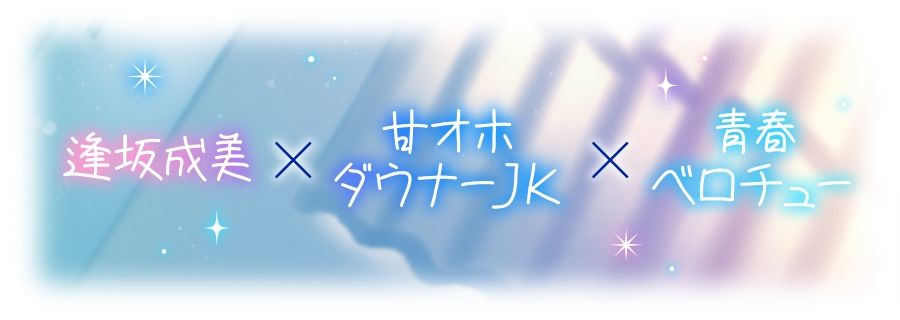 【ベロチュー特化】キスハメ彼女（はーと）〜’ベロチュー実習’で出会ったダウナー巨乳美少女とあまあま濃厚ねっとりベロチュー交尾。学園内でず〜っと密着甘オホえっち〜 - サンプル画像 1