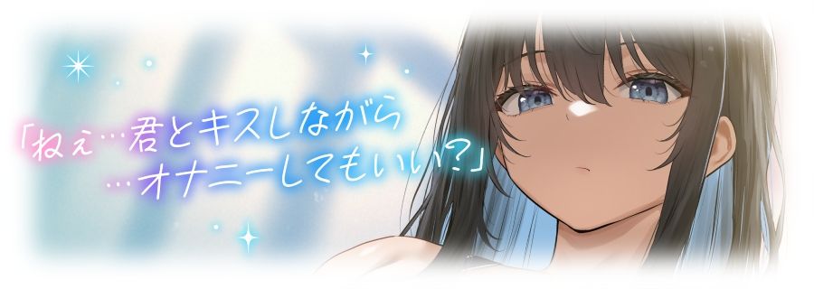 【ベロチュー特化】キスハメ彼女（はーと）〜’ベロチュー実習’で出会ったダウナー巨乳美少女とあまあま濃厚ねっとりベロチュー交尾。学園内でず〜っと密着甘オホえっち〜 - サンプル画像 3
