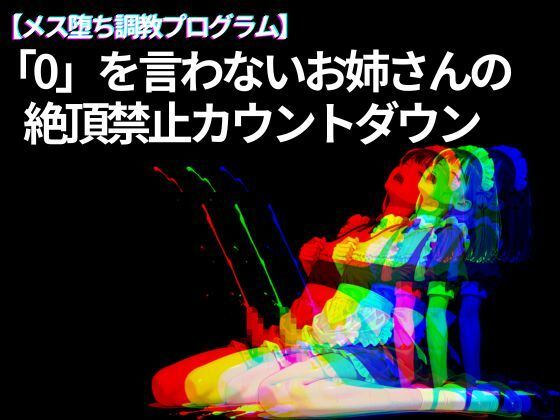 【メス堕ち調教プログラム】「0」を言わないお姉さんの 絶頂禁止カウントダウン