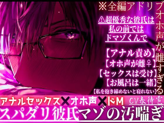 ※スパダリ彼氏の夜のオホ声が雌すぎる【アナルセックス？？オホ声？？ドM】※全編アドリブ※超優秀な彼氏は私の前ではドマゾくんで【アナル責め】が大〜好き汚喘ぎ - サンプル画像 1