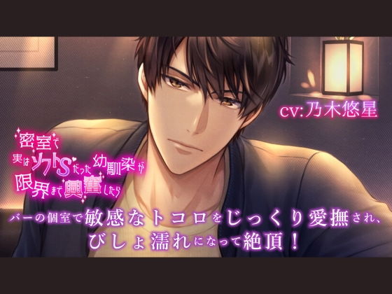 密室で実はソフトSだった幼馴染が限界まで興奮したら 【ダミヘ:KU100】CV:乃木悠星