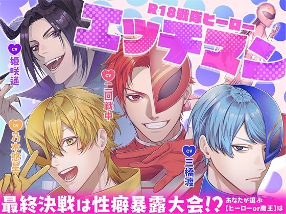 R18戦隊ヒーロー・エッチマン〜最終決戦は性癖暴露大会！？あなたが選ぶ【ヒーローor魔王】は〜