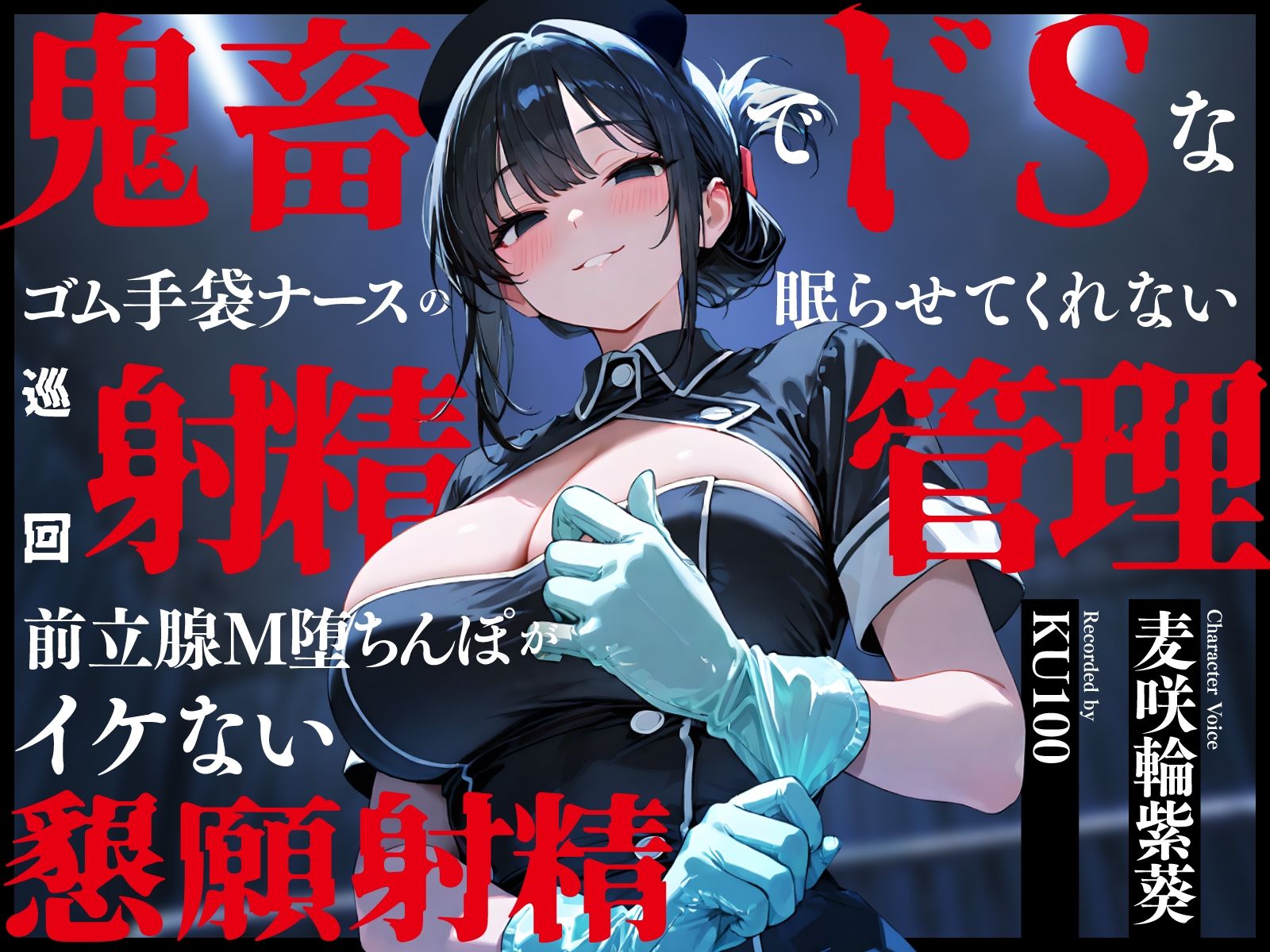 鬼畜でドSなゴム手袋ナースの眠らせてくれない巡回射精管理〜前立腺M堕ちんぽがイケない懇願射精〜 - サンプル画像 1