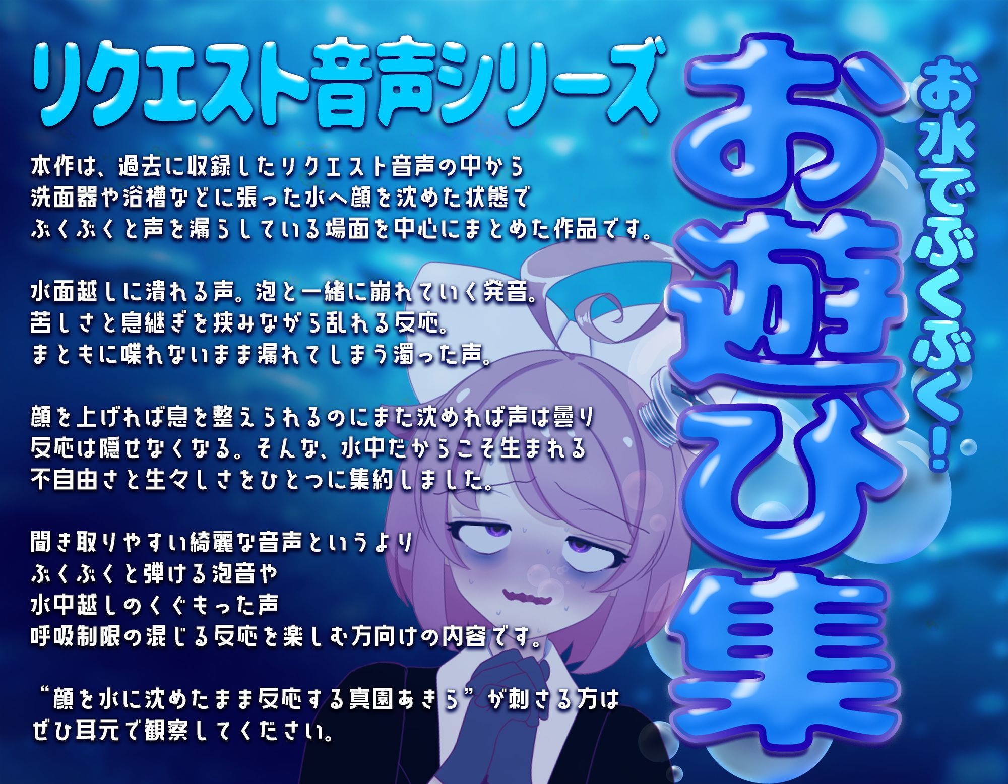 【実演収録】お水でぶくぶく！お遊び集【ハイレゾ音声】 - サンプル画像 1