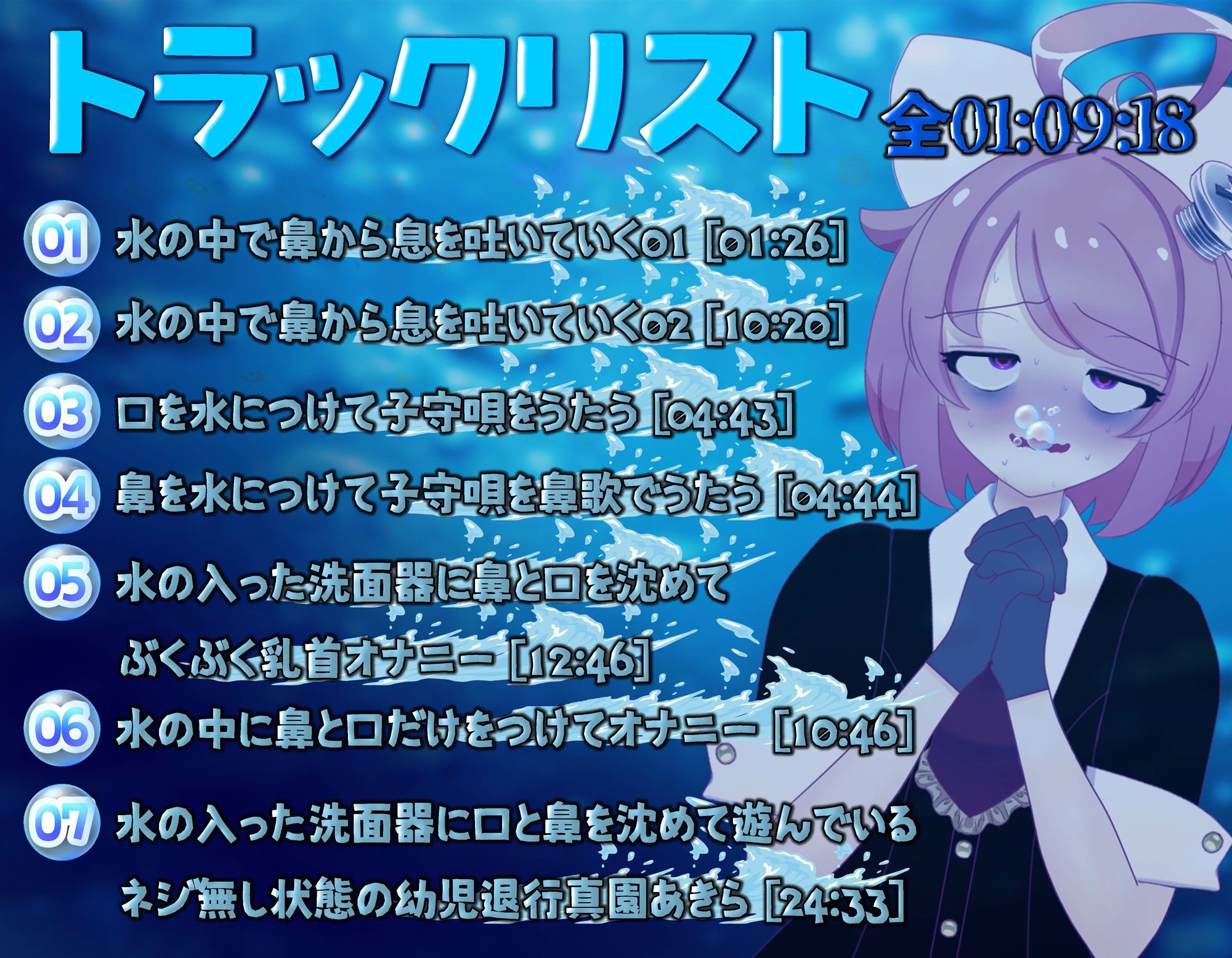 【実演収録】お水でぶくぶく！お遊び集【ハイレゾ音声】 - サンプル画像 2