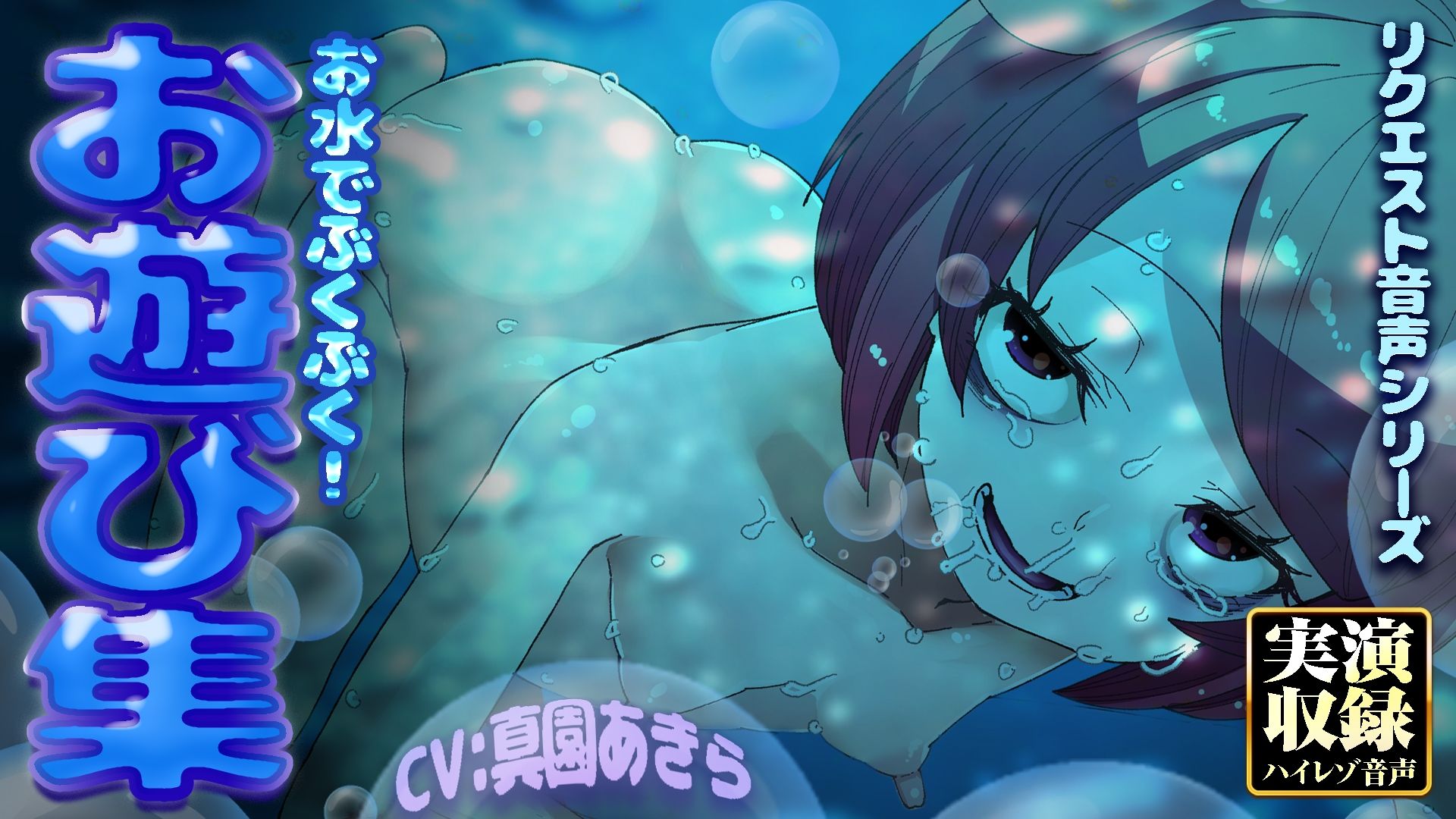 【実演収録】お水でぶくぶく！お遊び集【ハイレゾ音声】 - サンプル画像 4