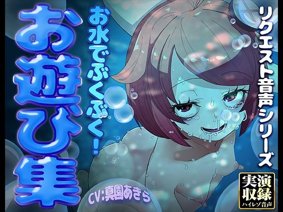 【実演収録】お水でぶくぶく！お遊び集【ハイレゾ音声】