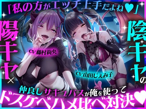 「私の方がエッチ上手だよね（はーと）」陽キャ×陰キャの仲良しサキュバスが俺を使ってドスケベハメ比べ対決（はーと）
