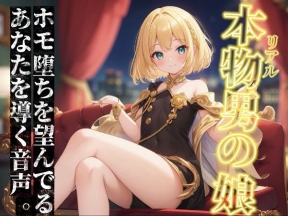 【男の娘×オナサポ】リアル男の娘がホモ堕ちを望んでるあなたを導く音声。ホモ射精してコッチ側においで…？//【ノンシチュ/ホモ堕ち/男性向け】
