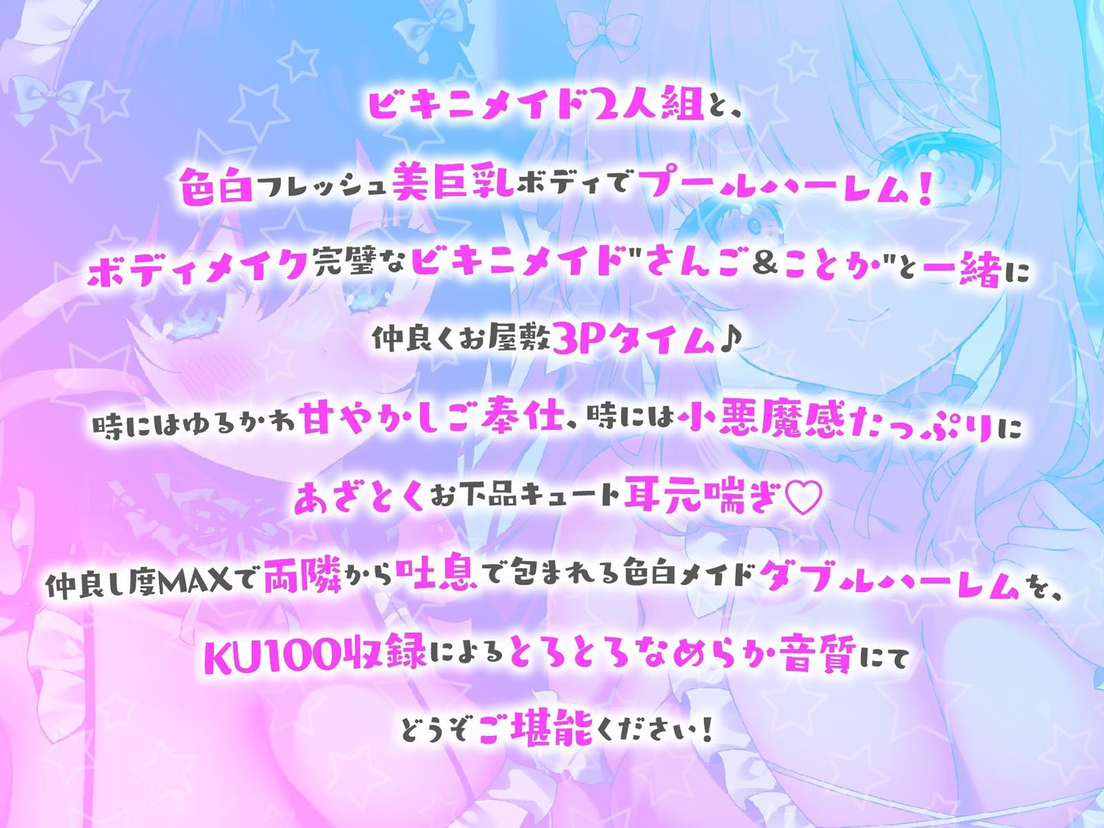 【KU100】ふりふりメイドのダブルふわふわハーレムご奉仕♪ ビキニで甘イキご奉仕いたしますにゃん♪ - サンプル画像 1