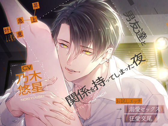 【好意（行為）急上昇】男友達と関係を持ってしまった夜 〜お試しエッチ→溺愛セックス→狂愛交尾〜 - サンプル画像 1