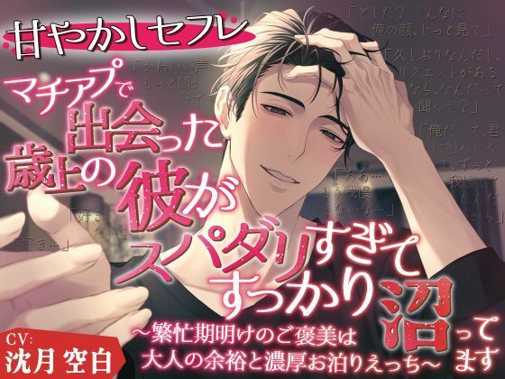 【甘やかしセフレ】マチアプで出会った年上の彼がスパダリすぎて、すっかり沼ってます。〜繁忙期明けのご褒美は、大人の余裕と濃厚お泊まりえっち〜