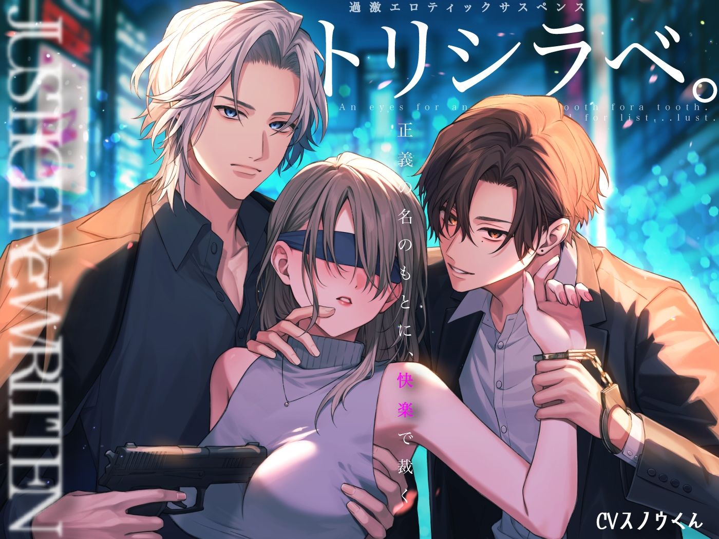 トリシラベ。正義の名のもとに快楽で裁く刑事バディ。矢馬と多口 - サンプル画像 1
