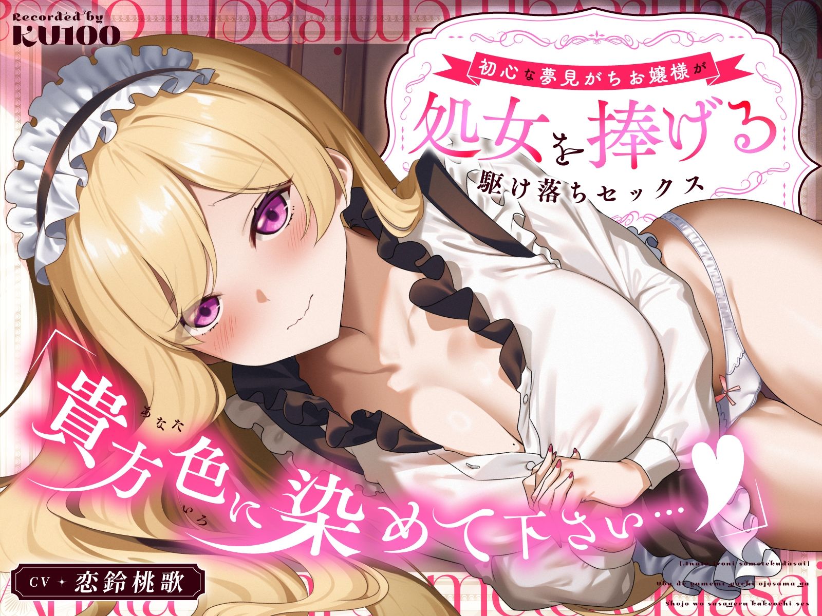「貴方色に染めて下さい…（はーと）」初心な夢見がちお嬢様が処女を捧げる駆け落ちセックス - サンプル画像 1
