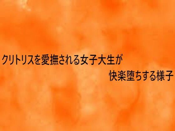 クリトリスを愛撫される女子大生が快楽堕ちする様子