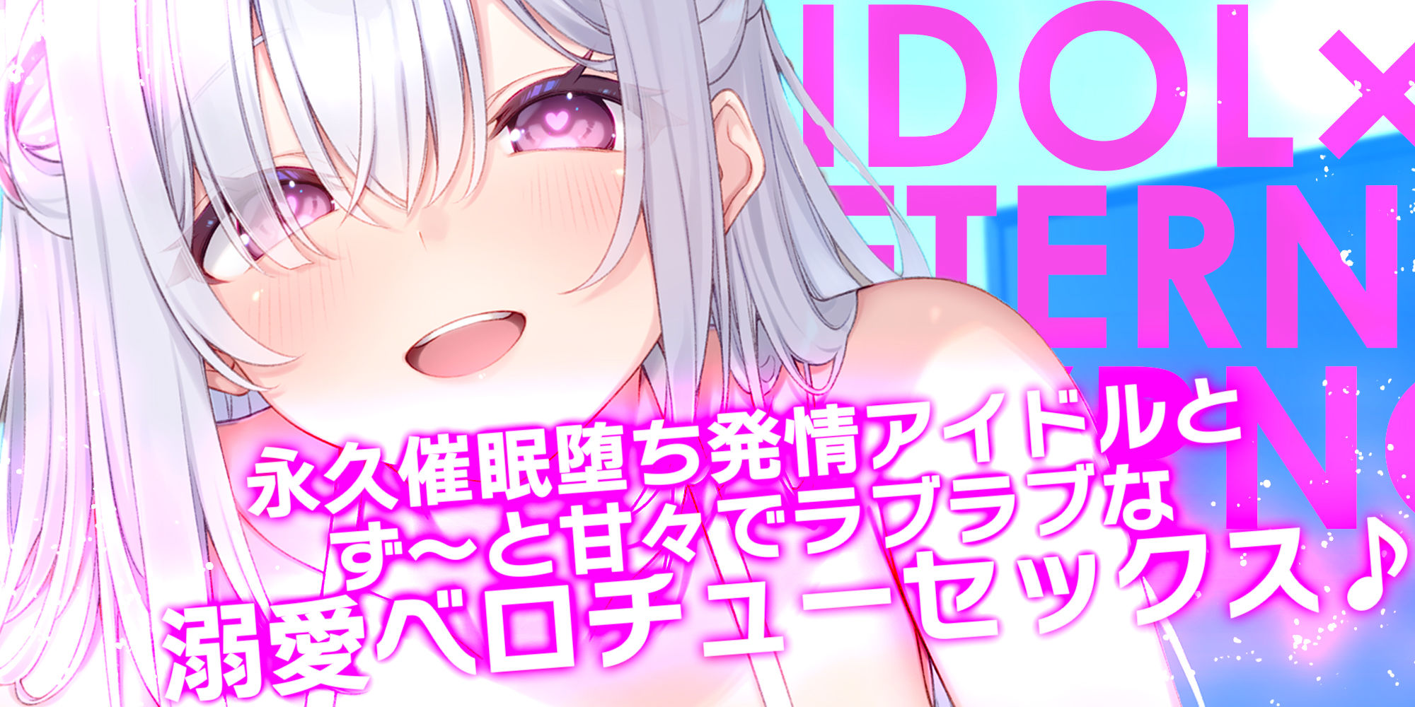 ！！Live2D同梱！！【ベロチュー特化】大人気アイドル×溺愛催◯  〜催◯解除なしの永久ラブラブ密着孕ませえっち〜 - サンプル画像 1