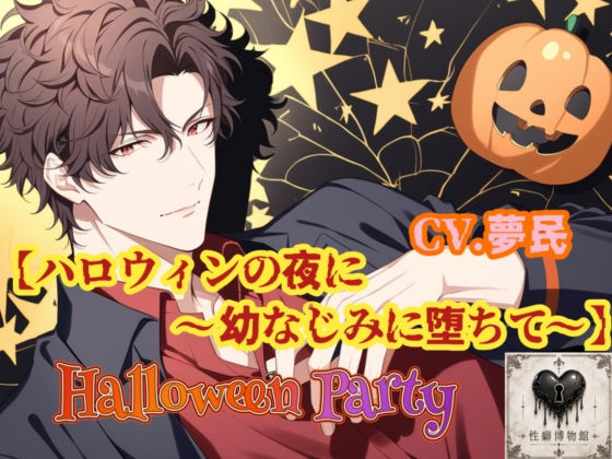 【HalloweenParty】ハロウィンの夜に〜幼なじみに堕ちて〜