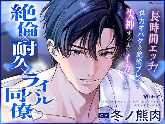 〈共通特典付き〉【絶倫×耐久×ライバル同僚】Which？《出演:冬ノ熊肉》