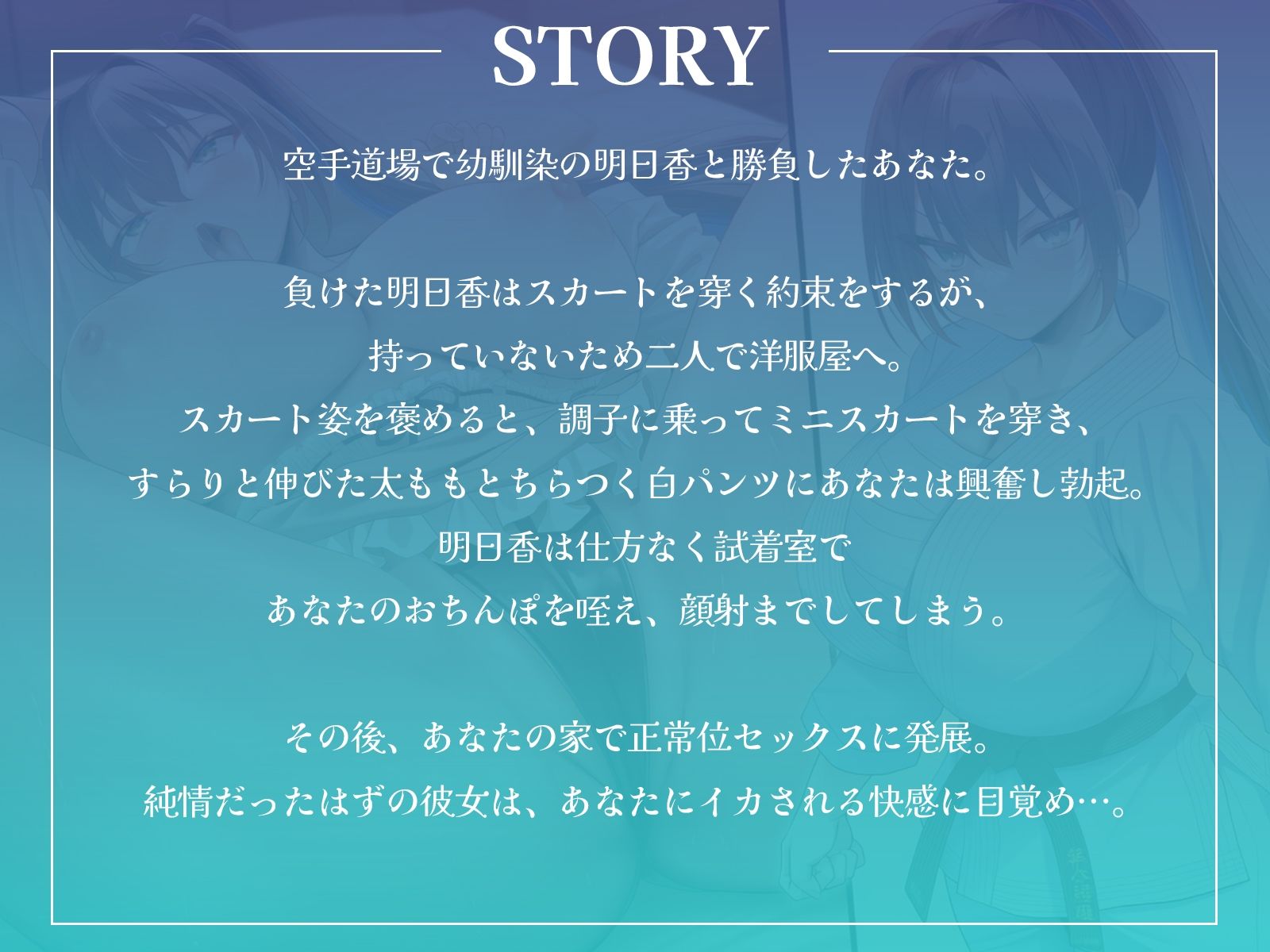 幼馴染空手少女の初誘惑！〜試着室で顔射、家では中出しセックスでエッチに目覚める純情乙女〜【KU100収録】 - サンプル画像 1