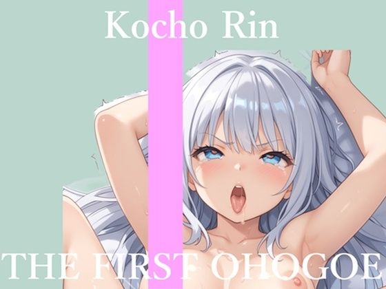 【新作価格】【CG特典あり】 初撮りオナニー実演 THE FIRST OHOGOE 胡蝶りん