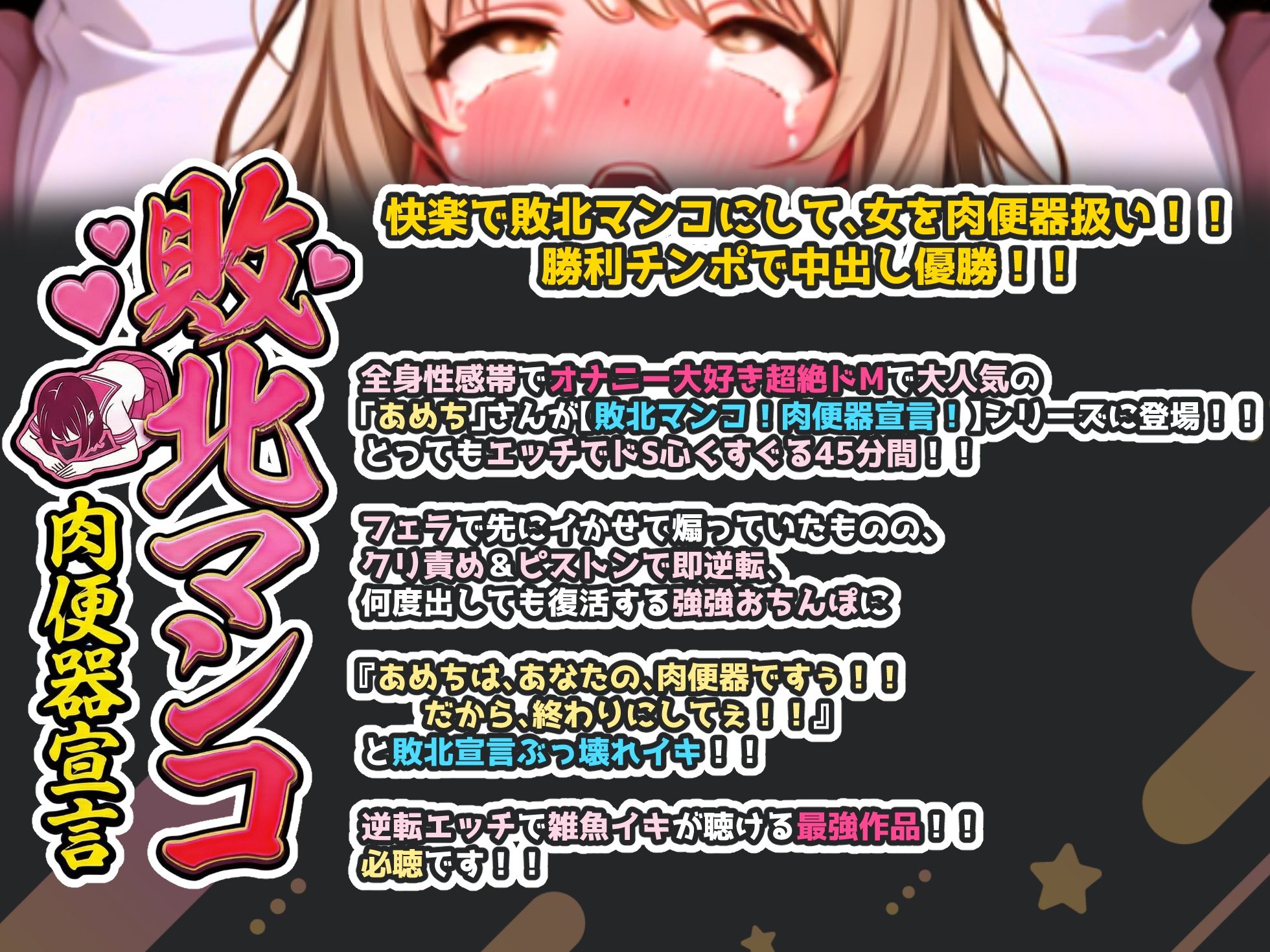 【実演オナニー×敗北マンコ！肉便器扱い！】衝撃の潮吹き・喉奥責め・猛烈ピストン！！『あめちはあなたの肉便器ですぅ！！』と敗北宣言ぶっ壊れイキ！！【名作確定】 - サンプル画像 1
