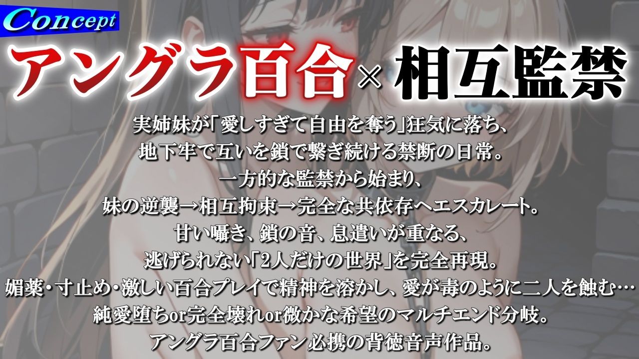 【アングラ百合】姉妹愛の百合鎖で相互監禁生活〜地下牢獄で永遠に続く歪んだ絆と禁断の愛〜 - サンプル画像 1