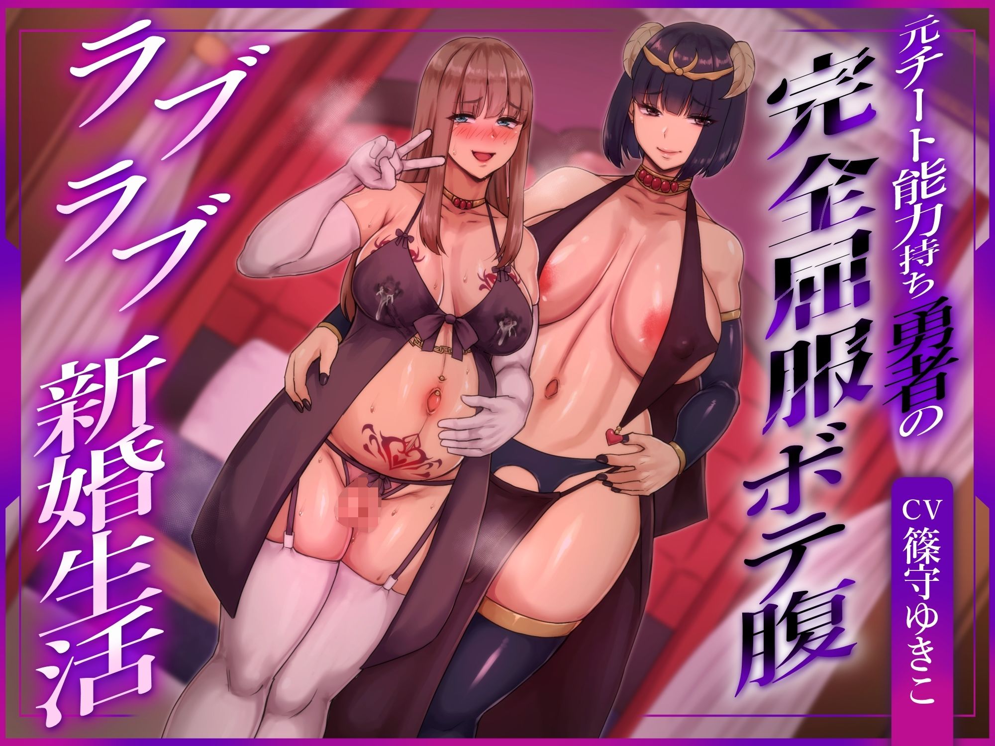 【ふたなり×ボテ腹×純愛】元チート能力持ち勇者の完全屈服ボテ腹ラブラブ新婚生活 - サンプル画像 1