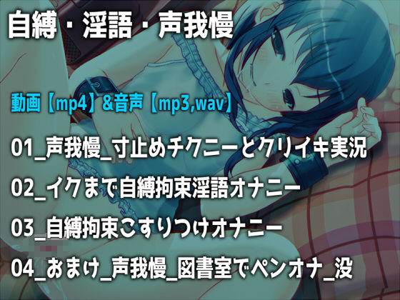 「自縛、淫語、声我慢」〜恥ずかしいオナニーをさせられて気持ちよくなっちゃう女の子〜【バイノーラル/実演音声】 - サンプル画像 1