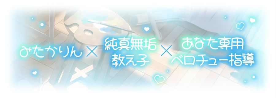 【ベロチュー特化】キスハメ彼女（はーと）〜’ベロチュー実習’で出会った純真無垢な教え子をあなた専用に（はーと）ねっとりベロチュー指導で恋人えっち（はーと）〜 - サンプル画像 3