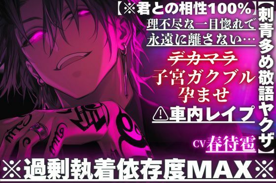 【※刺青多め敬語ヤクザ】？？車内レ●プ※過剰執着依存度MAX※理不尽な一目惚れで永遠に離さない…デカマラ子宮ガクブル孕ませパンパン【※君との相性100％】 - サンプル画像 1