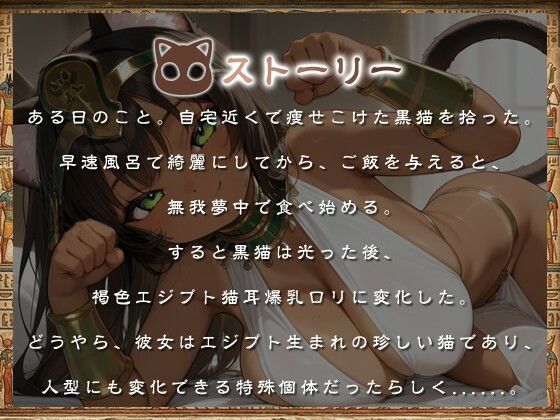 褐色エジプト猫耳爆乳〇リとの日常〜捨て猫から始まる幸せでドスケベな暮らし〜【ファンタジー/けもみみ/人外】 - サンプル画像 1