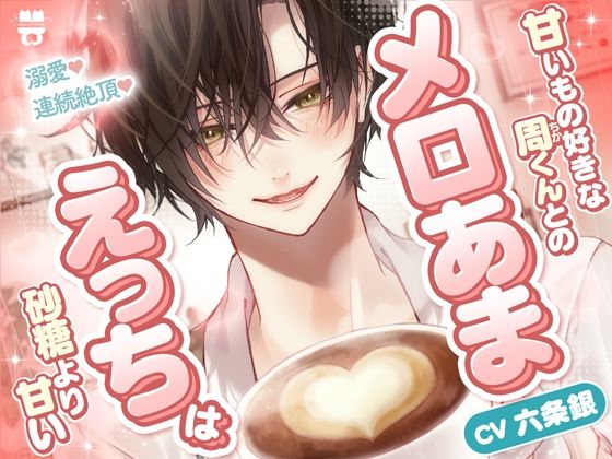 「ずっと好きだったから...我慢なんて無理」【溺愛×連続絶頂】甘いもの好きな周くんとのメロあまえっちは砂糖より甘い