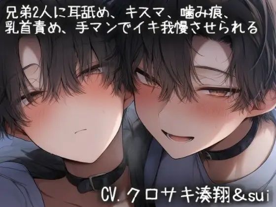 兄弟2人に耳責め、キスマ、噛み痕、乳首責め、手マンでイキ我慢させられる