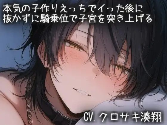 本気の子作りえっちでイった後に 抜かずに騎乗位で子宮を突き上げる