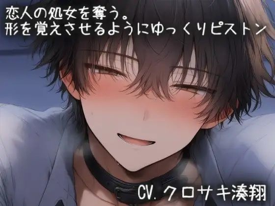 恋人の処女を奪う。手マンとクンニでドロドロ、かたちを覚えさせるようにゆっくりピストン