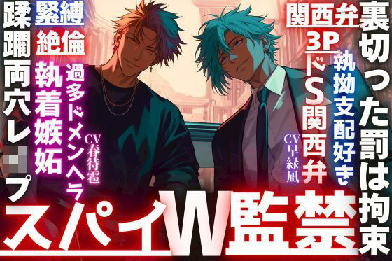 【スパイW監禁】【裏切った罰は拘束蹂躙レ●プ…】SEX相性度200％【極太チンポ】以外全てエリートの二人は一度惚れたら絶対、離さない…【関西弁×3P×緊縛×絶倫×執着】