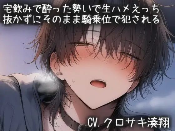 宅飲みで酔った勢いで生ハメえっち。抜かずにそのまま騎乗位で犯●れる