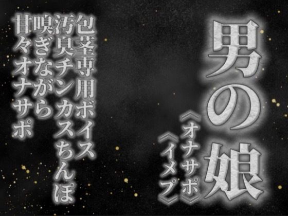 【男の娘×オナサポ】リアル男の娘が貴方の真性包茎チンカス汚臭おちんぽ嗅ぎながら甘々シコシコオナサポ【男性向け/チンカス舐め/ちん嗅ぎ/包茎専用】