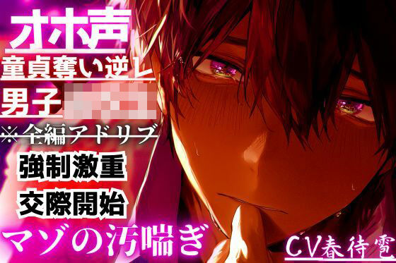 【オホ声×童貞奪い逆レ×男子○校生】 ※圧倒的女性優位※告白されて…『断ったのに…』童貞奪われ無理矢理…二回も中出しさせられこれで私のもの…強●激重交際開始