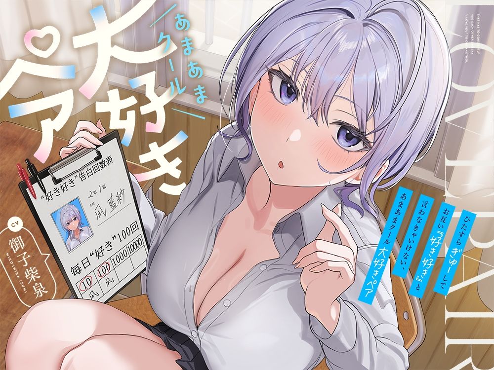 ひたすら‘ぎゅー’してお互い『好き好き』と言わなきゃいけない、あまあまクール‘大好きペア’ - サンプル画像 3