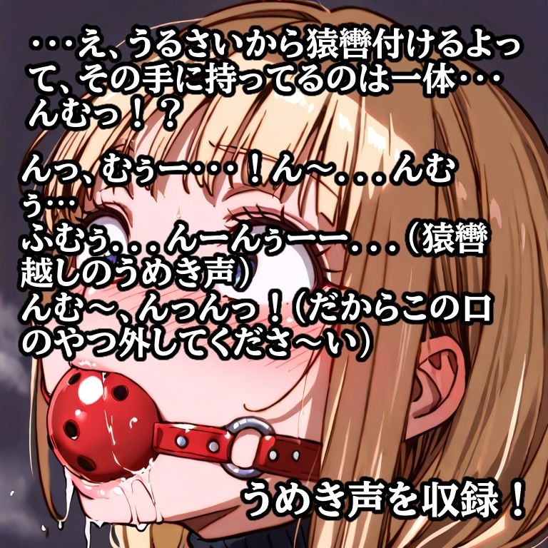 先輩の夢を叶えてあげた結果… 縛られて猿轡を嵌められ、よだれ垂らして悶える後輩 - サンプル画像 1