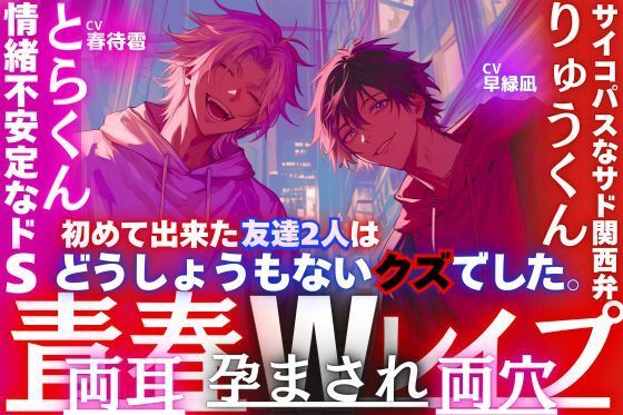 【夏×青春Wレ●プ】初めての友達2人は私の身体に盛る…どうしょうもないクズでした。両耳両穴孕まされ壊されて―超サイコパスなサド関西弁×情緒不安定なドS - サンプル画像 1